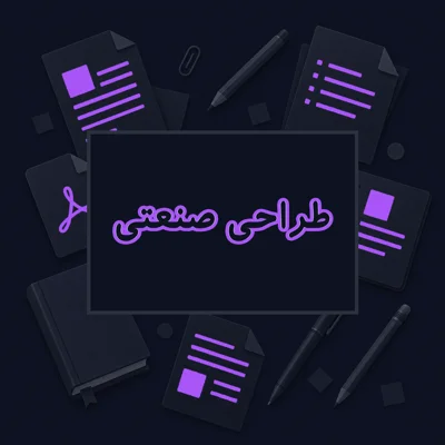 طراحی صنعتی